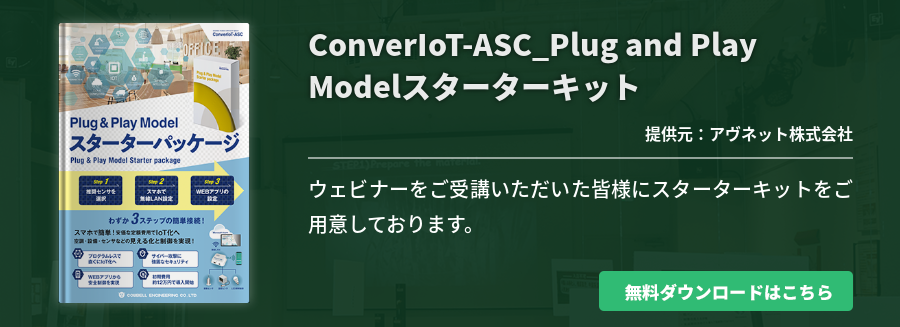 ConverIoT-ASC_Plug and Play Modelスターターキット