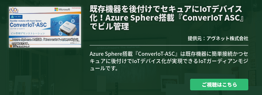 既存機器を後付けでセキュアにIoTデバイス化！Azure Sphere搭載『ConverIoT ASC』でビル管理