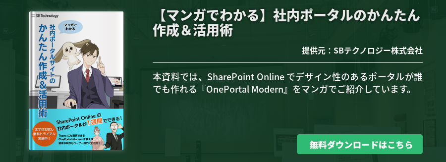 【マンガでわかる】社内ポータルのかんたん作成＆活用術