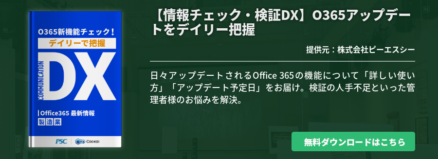 【情報チェック・検証DX】 O365アップデートをデイリー把握