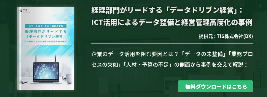経理部門がリードする「データドリブン経営」：ICT活用によるデータ整備と経営管理高度化の事例