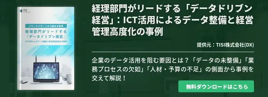 経理部門がリードする「データドリブン経営」：ICT活用によるデータ整備と経営管理高度化の事例