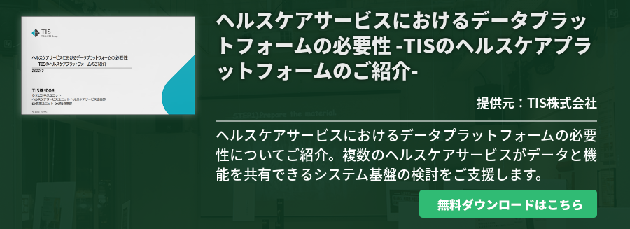 ヘルスケアサービスにおけるデータプラットフォームの必要性 -TISのヘルスケアプラットフォームのご紹介-