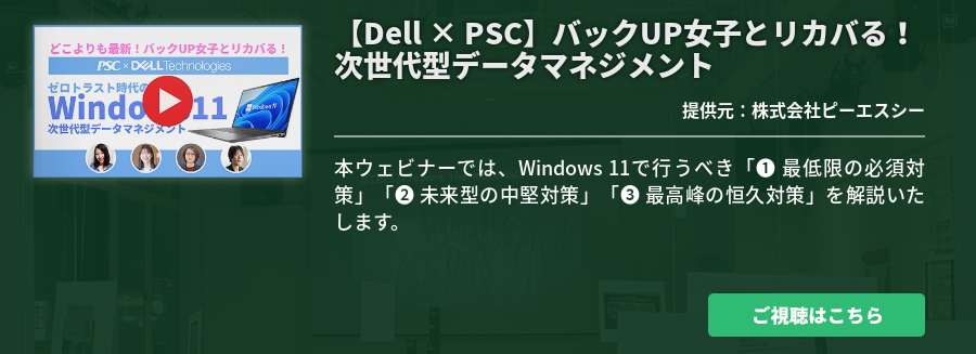 【Dell × PSC】バックUP女子とリカバる！次世代型データマネジメント