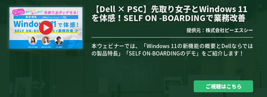 【Dell × PSC】先取り女子とWindows 11を体感！SELF ON -BOARDINGで業務改善