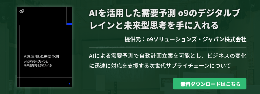 AIを活用した需要予測 o9のデジタルブレインと未来型思考を手に入れる