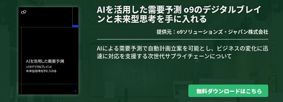 AIを活用した需要予測 o9のデジタルブレインと未来型思考を手に入れる