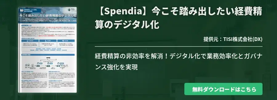 【Spendia】今こそ踏み出したい経費精算のデジタル化