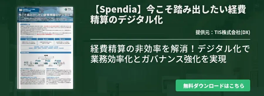 【Spendia】今こそ踏み出したい経費精算のデジタル化
