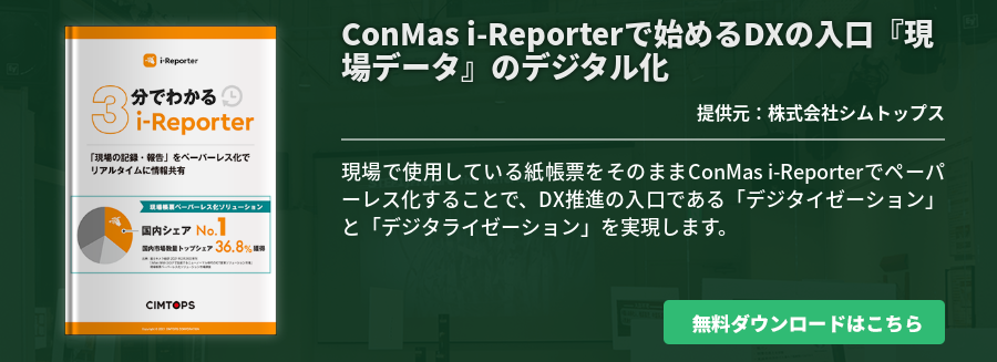 ConMas i-Reporterで始めるDXの入口『現場データ』のデジタル化