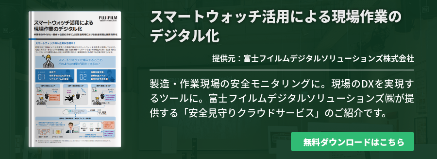 スマートウォッチ活用による現場作業のデジタル化