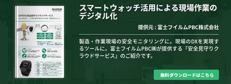 スマートウォッチ活用による現場作業のデジタル化