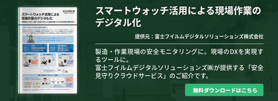 スマートウォッチ活用による現場作業のデジタル化