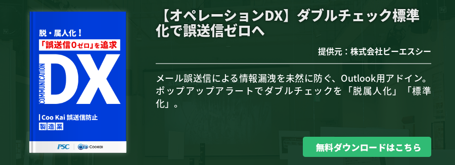 【オペレーションDX】ダブルチェック標準化で誤送信ゼロへ