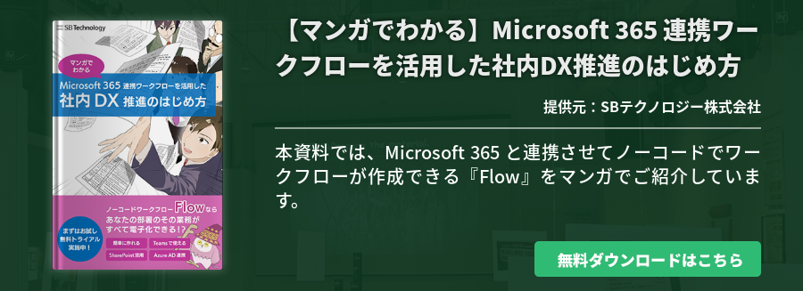 【マンガでわかる】Microsoft 365 連携ワークフローを活用した社内DX推進のはじめ方