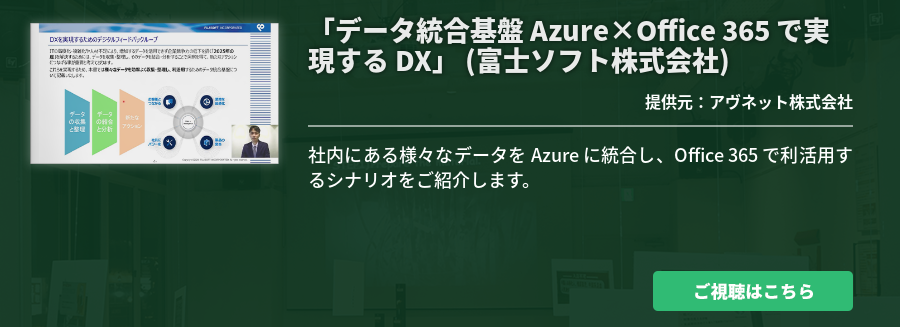 「データ統合基盤 Azure×Office 365 で実現する DX」 (富士ソフト株式会社)