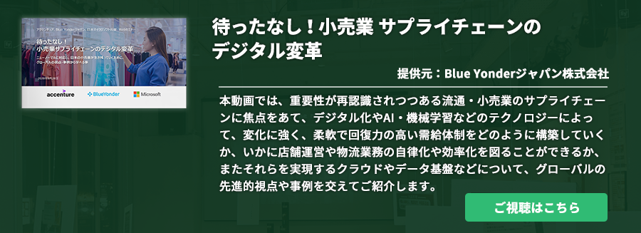 待ったなし！小売業 サプライチェーンのデジタル変革