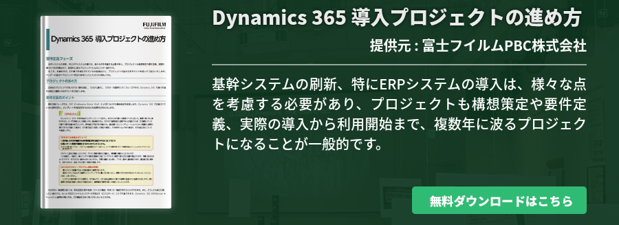 Dynamics 365 導入プロジェクトの進め方