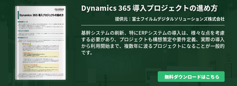 Dynamics 365 導入プロジェクトの進め方