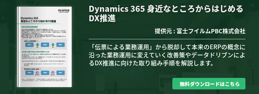 Dynamics 365 身近なところからはじめるDX推進
