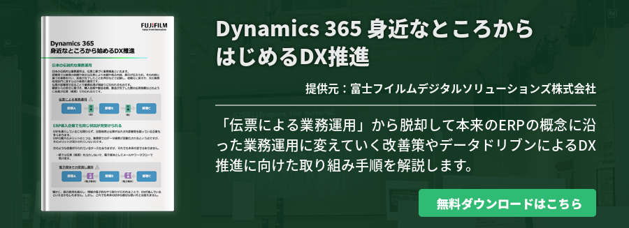 Dynamics 365 身近なところからはじめるDX推進