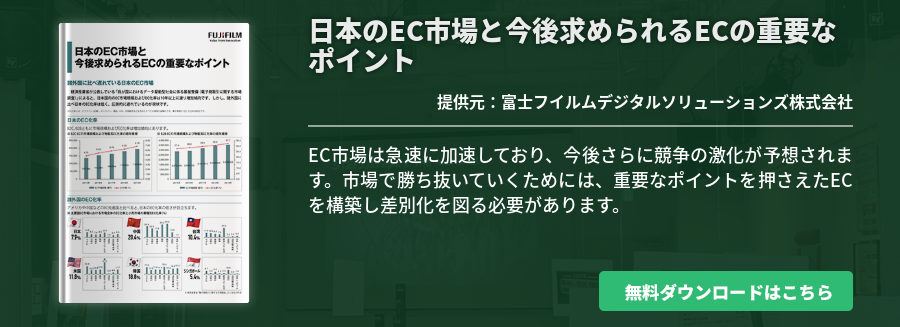 日本のEC市場と今後求められるECの重要なポイント