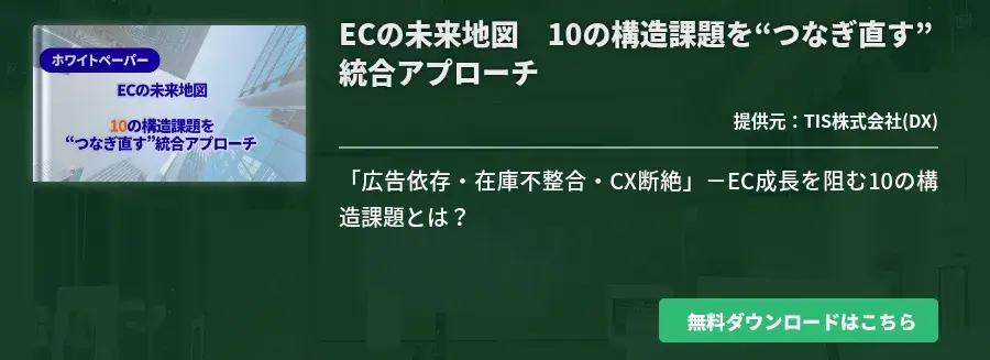 ECの未来地図　10の構造課題を“つなぎ直す”統合アプローチ