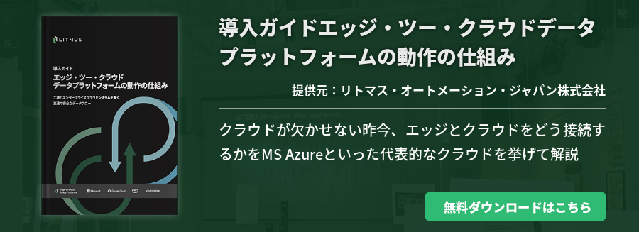 導入ガイドエッジ・ツー・クラウドデータプラットフォームの動作の仕組み