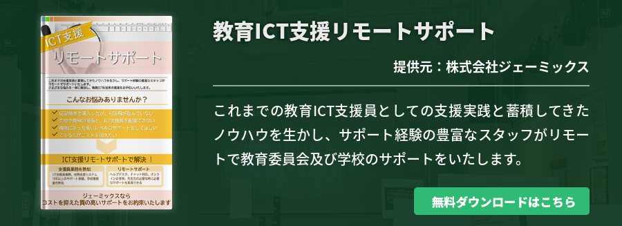 教育ICT支援リモートサポート