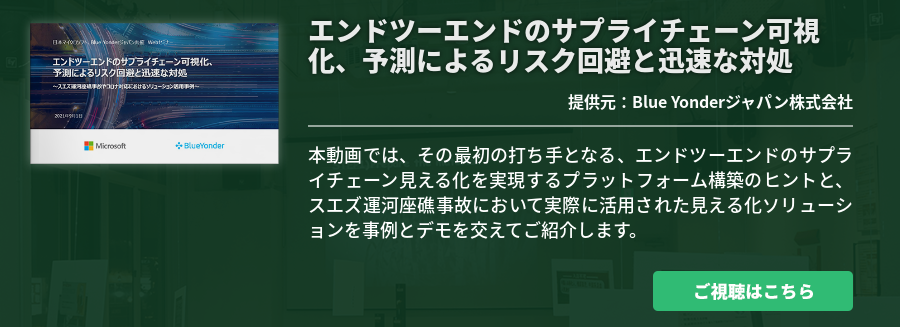 エンドツーエンドのサプライチェーン可視化、予測によるリスク回避と迅速な対処