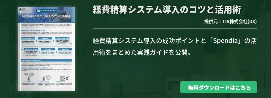 経費精算システム導入のコツと活用術