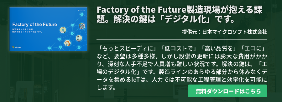 Factory of the Future製造現場が抱える課題。解決の鍵は「デジタル化」です。