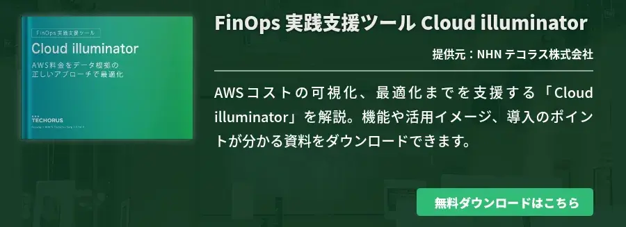 FinOps 実践支援ツール Cloud illuminator
