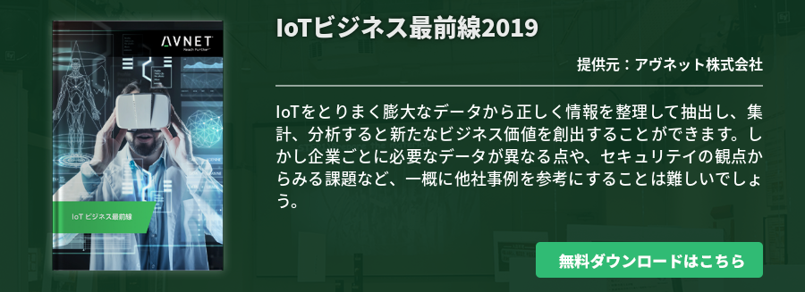 IoTビジネス最前線2019