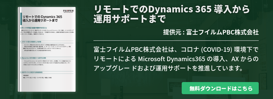 リモートでのDynamics 365 導入から運用サポートまで