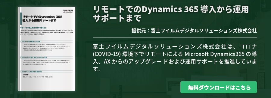 リモートでのDynamics 365 導入から運用サポートまで