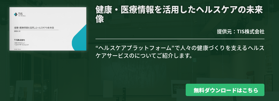 健康・医療情報を活用したヘルスケアの未来像