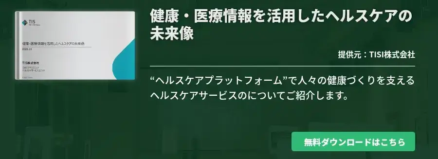 健康・医療情報を活用したヘルスケアの未来像
