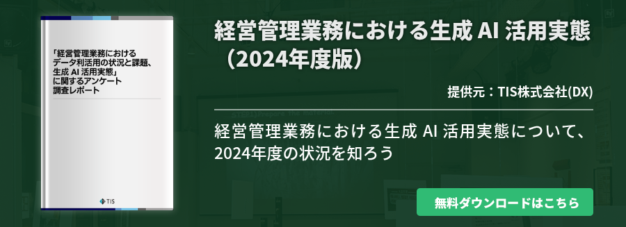 経営管理業務における生成 AI 活用実態（2024年度版）