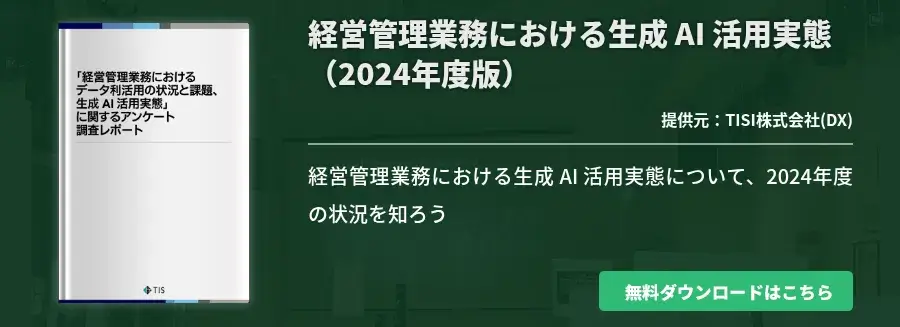 経営管理業務における生成 AI 活用実態（2024年度版）