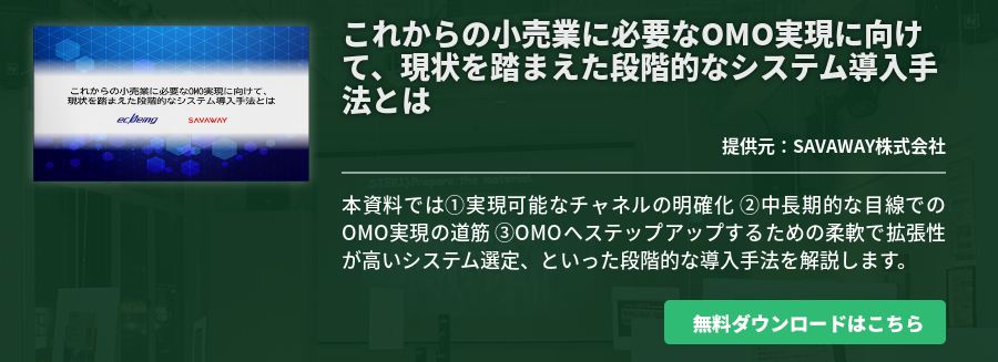 これからの小売業に必要なOMO実現に向けて、現状を踏まえた段階的なシステム導入手法とは