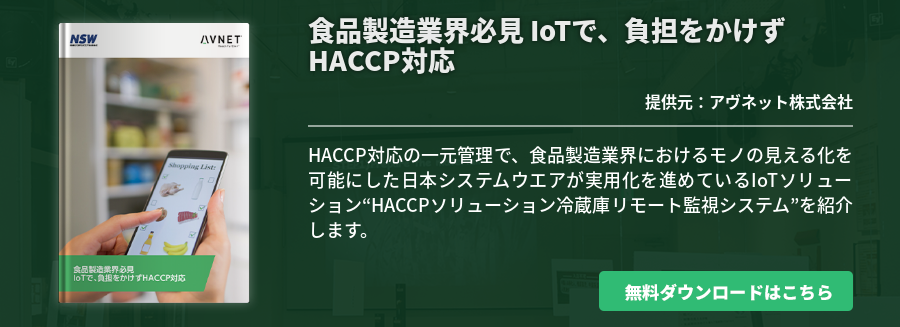 食品製造業界必見 IoTで、負担をかけずHACCP対応