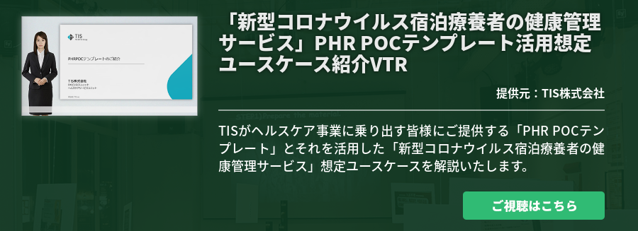 「新型コロナウイルス宿泊療養者の健康管理サービス」PHR POCテンプレート活用想定ユースケース紹介VTR