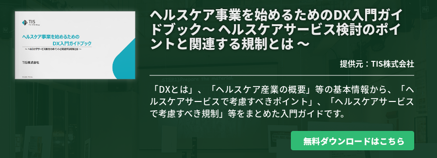 ヘルスケア事業を始めるためのDX入門ガイドブック～ ヘルスケアサービス検討のポイントと関連する規制とは ～