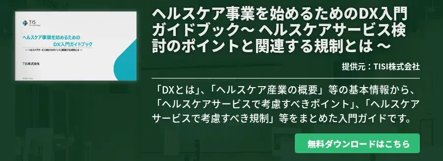 ヘルスケア事業を始めるためのDX入門ガイドブック～ ヘルスケアサービス検討のポイントと関連する規制とは ～