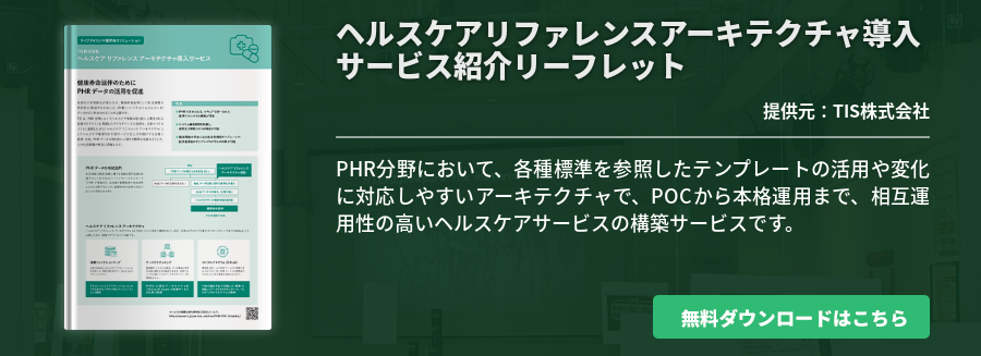 ヘルスケアリファレンスアーキテクチャ導入サービス紹介リーフレット