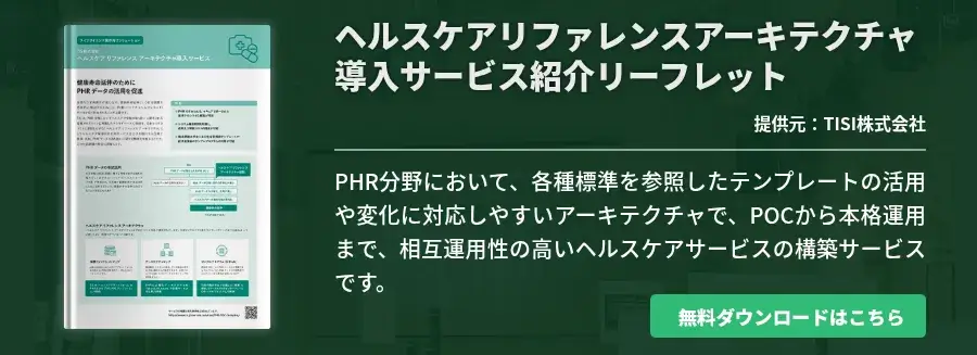 ヘルスケアリファレンスアーキテクチャ導入サービス紹介リーフレット