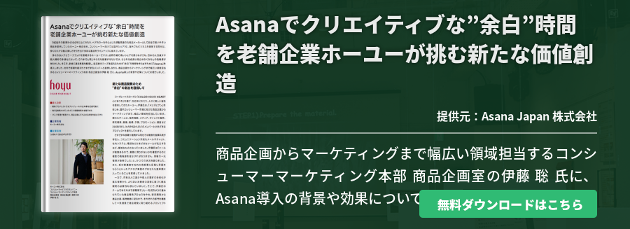 Asanaでクリエイティブな”余白”時間を老舗企業ホーユーが挑む新たな価値創造