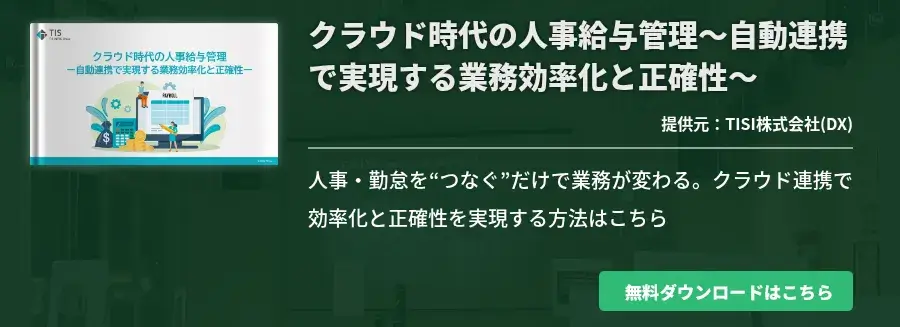 クラウド時代の人事給与管理～自動連携で実現する業務効率化と正確性～