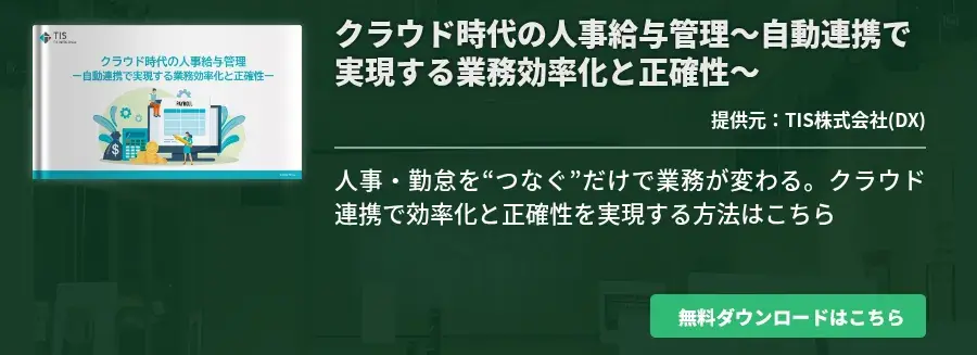 クラウド時代の人事給与管理～自動連携で実現する業務効率化と正確性～